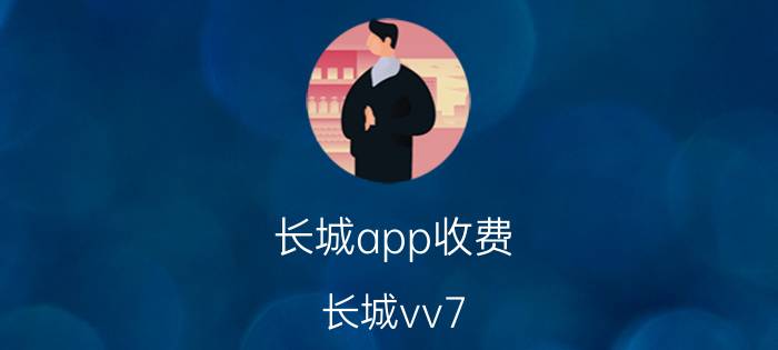 长城app收费 长城vv7 acc自适应巡航校准费用是多少？